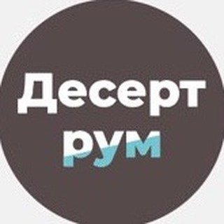 Десерт-рум
